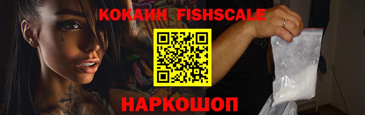 Кокаин FishScale  Ессентуки  КОКАИН Колумбийский 